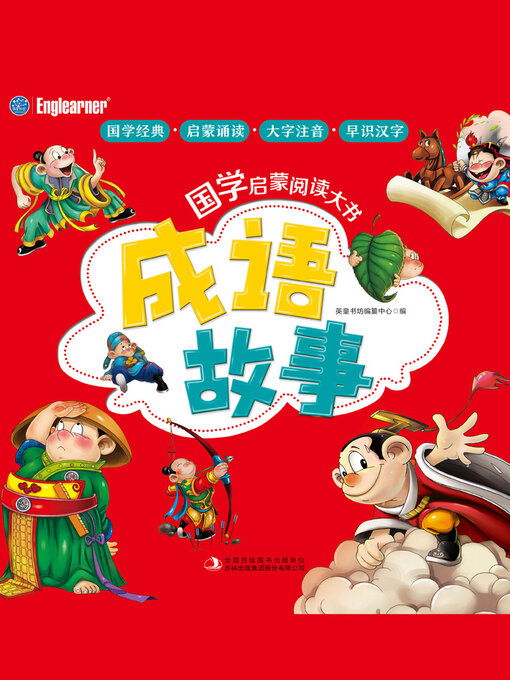 Title details for 成语故事 by 英童书坊编纂中心 - Available